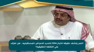 النمر يكشف حقيقة اختبار DNA لتحديد الأمراض المستقبلية.. هل تعرّف على التكلفة الحقيقية؟
